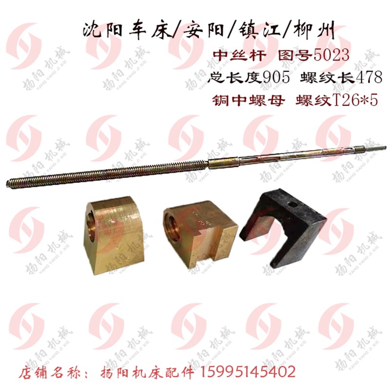 沈阳/安阳/柳州/镇江C630丝杆5023/长905 中丝杆T26*5 长920 螺母