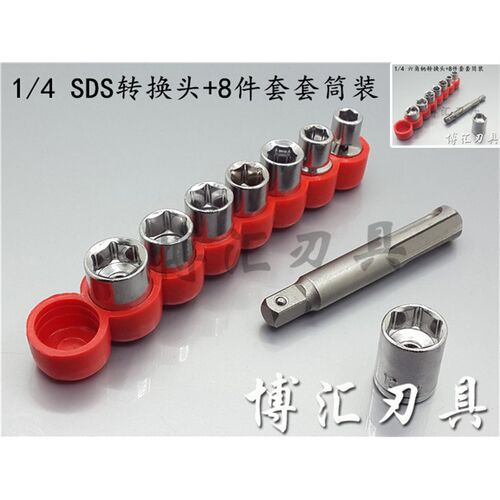SDS电锤转换头电钻 风批六角柄转换1/4套筒CRV加长版转接工具配件