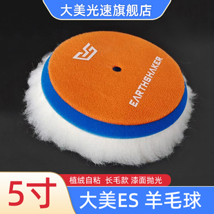 大美ES羊毛球5寸汽车打蜡漆面抛光球125MM植绒自粘羊毛盘打蜡棉球