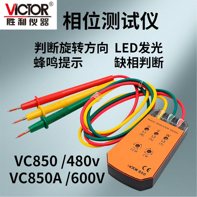 胜利仪器 交流电相位计VICTOR850 相序表相位检测仪相位表850CDE