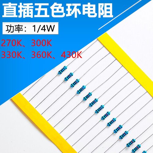 1/4W色环直插电阻270K 300K 330K 360K 430K 100只电子元件电阻器