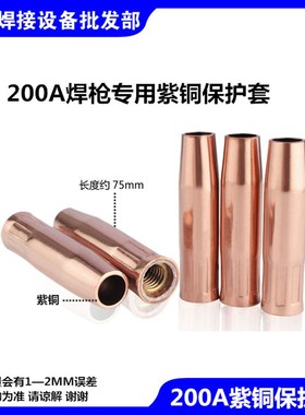 15AK加长款带螺牙保护套螺纹连接杆导电嘴弯管紫铜加厚二保焊配件