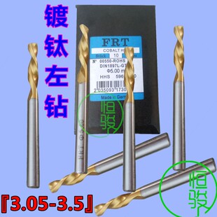 镀钛直柄左钻 镀钛麻花左钻 自动车床左钻反钻3.05/3.1/3.15/3.2
