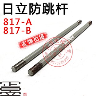 817 322mm挡绳杆817 日立电梯配件日立防跳杆长约334