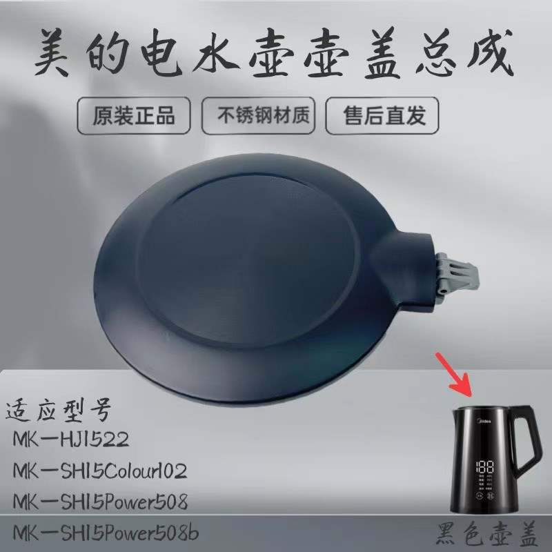 适用美的电水壶配件盖子MK-HJ1522/MK-SH15Power508b/508壶盖上盖