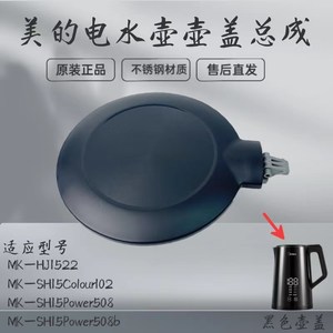 适用美的电水壶配件盖子MK-HJ1522/MK-SH15Power508b/508壶盖上盖