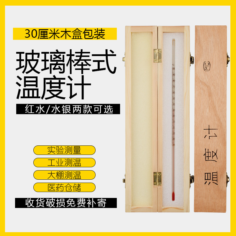 玻璃温度计红水银化学实验刻度棒表温度表0-50/100/300度木盒包装