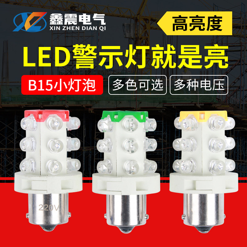 LED三色灯机床仪器指示灯 报警灯12V 24V 220V 卡口B15小灯泡灯珠