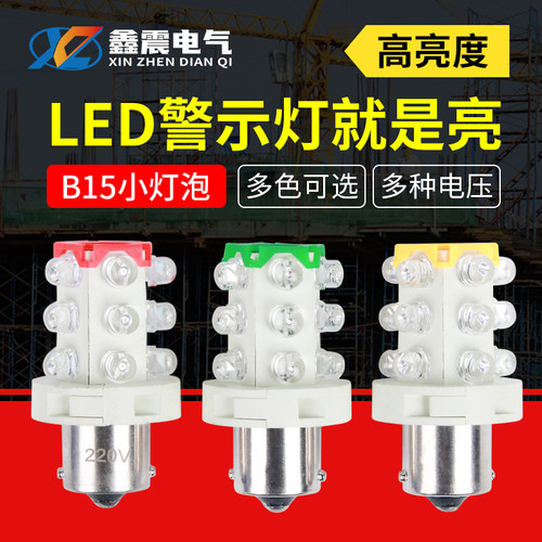 LED三色灯机床仪器指示灯 报警灯12V 24V 220V 卡口B15小灯泡灯珠