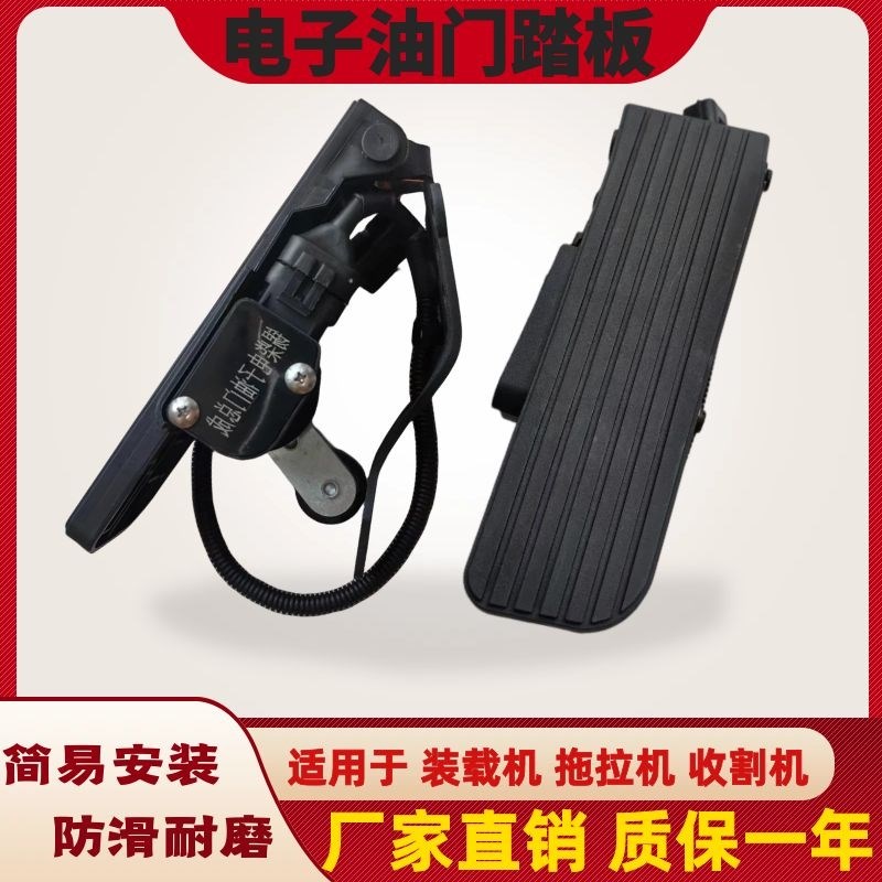 铲车拖拉机收割机云内新柴全柴潍柴玉柴柳工临工厦工电子油门踏板