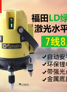 fukuda福田激光水平仪LD绿光7线8点自动安平锂电436GX投线仪360度