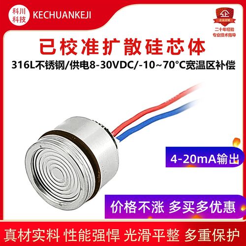 已校准扩散硅压力变送器芯体高精度压力传感器进口芯片4-20mA19mm