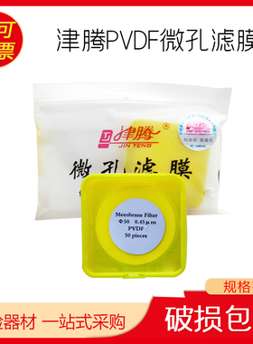 50mm*0.45um 有机系 PVDF  微孔滤膜 天津津腾 50片 盒