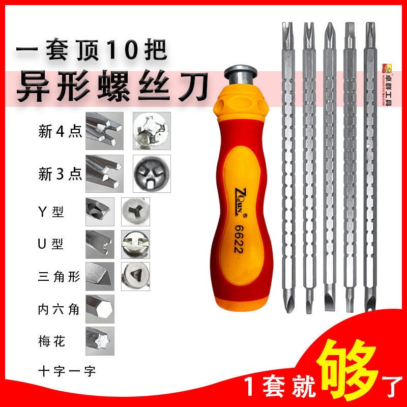 5合一螺丝刀套装新三点四点内十UY异形起子家用维修工具强磁多用