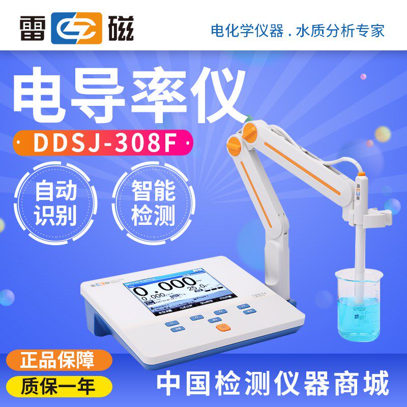 上海雷磁DDSJ-308F电导率仪数据管理智能检测
