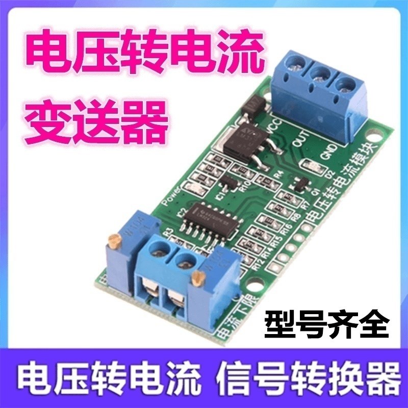 电压转电流信号转换器模块0-2.5V3.3V5V10V15V24V转4-20mA 变送器