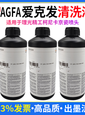 爱克发AHFA FLUSH清洗液UV墨水清洗液