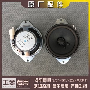五菱之光/S/V 荣光V 宏光V 荣光新卡收录机音响 仪表台工作台喇叭