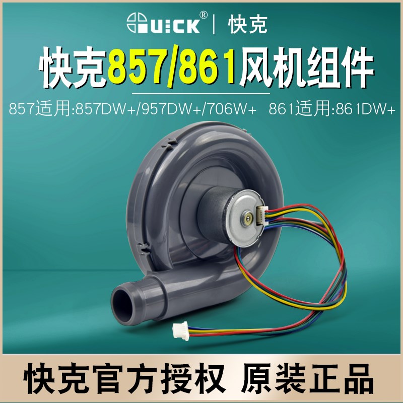 QUICK快克风机857DW+ 957DW+ 706W+  861DW原装风机总成风扇配件