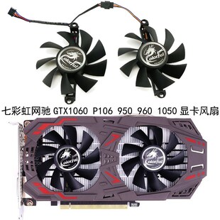 1050 全新七彩虹网驰GTX1060 GTX960 GTX950 雷暴鲨显卡风扇 P106