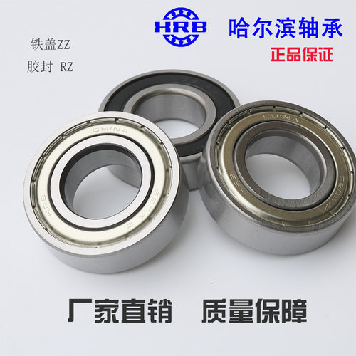 哈尔滨轴承 HRB 6018 6019 6020 2Z/2RZ 胶盖铁封外径150mm厚度24