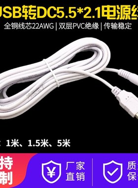 USB转DC5.5*2.1mm充电线加粗白色电源转换线3A小风扇5V全铜3米5米