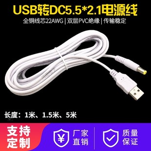 USB转DC5.5 2.1mm充电线加粗白色电源转换线3A小风扇5V全铜3米5米