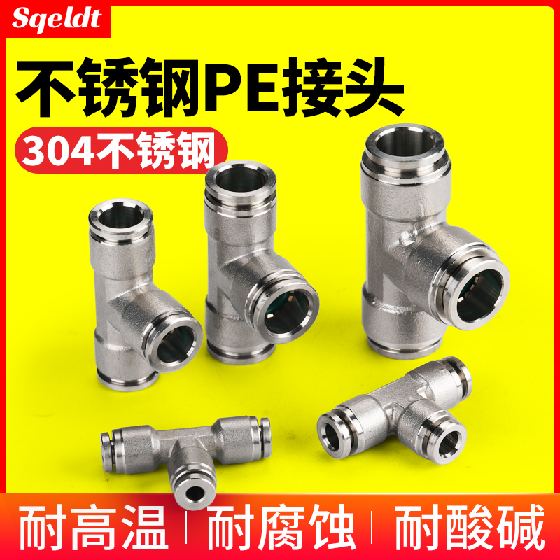 高压软管气管快速快插三插T型三通气动不锈钢接头PE4/6/8/10/12