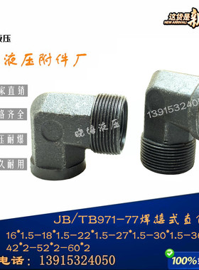碳钢液压接头焊接直角弯头一头焊公制螺牙JB971-77/22/27/30/36*2