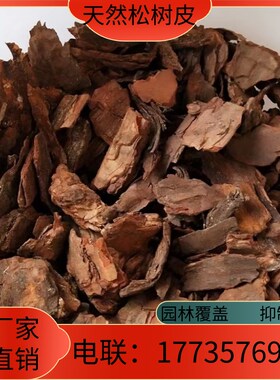 江西松树皮块营养土透气松鳞腐熟发酵土石斛君子蝴蝶兰花卉绿植料