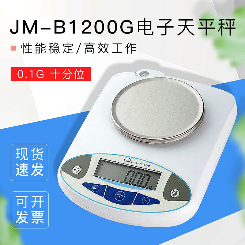 纪铭电子天平秤 纪铭JM-B1200G 0.1G 十分位 计数秤 桌面秤