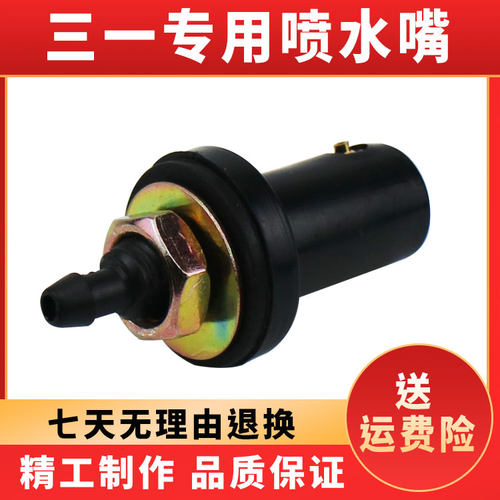 挖掘机三一雨刮器喷水嘴75 135 205 215 235 285 335 365喷水头