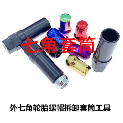 七角套筒内六角外七角螺帽16.5内径套筒改装轮毂防盗螺丝拆卸工具