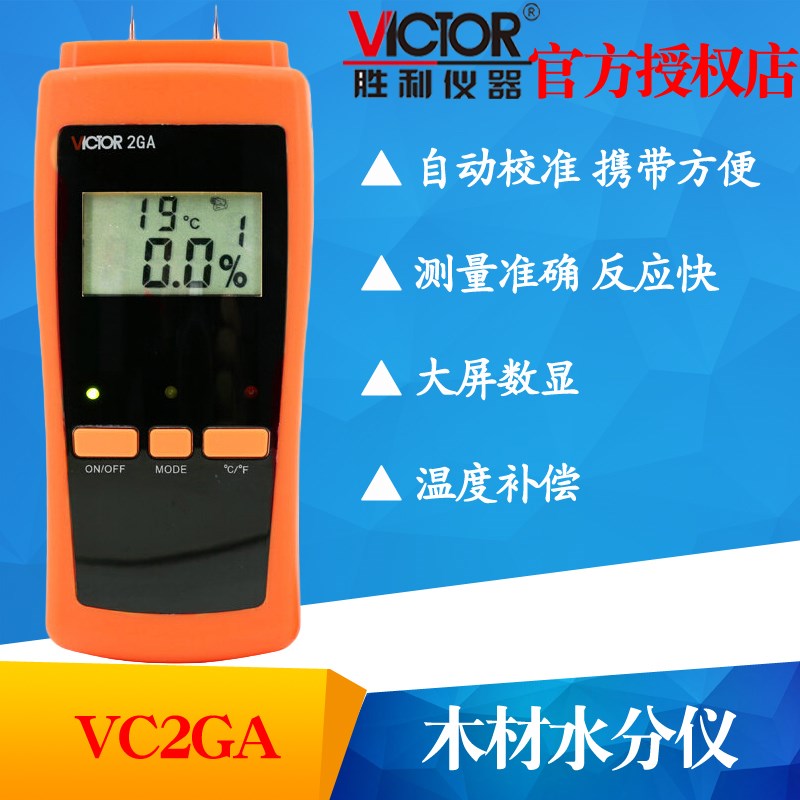 VICTOR胜利VC2GA木材/VC2GB纸张/VC2GD粮食水分测试仪湿度检测仪