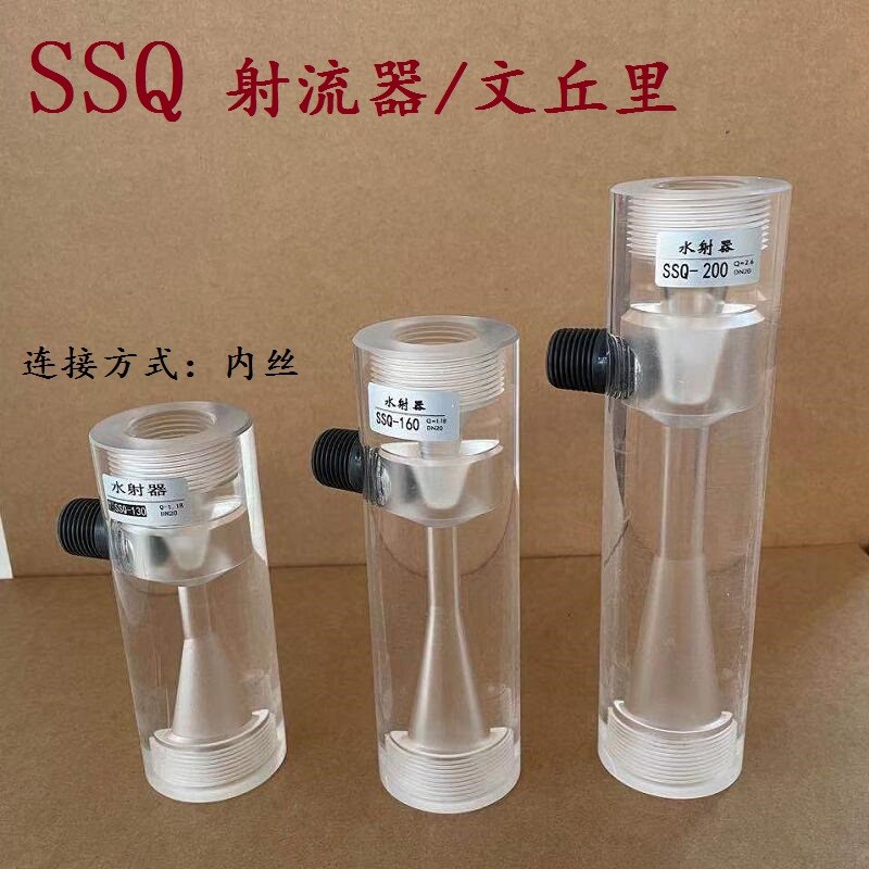 SSQ水射器透明有机玻璃水射器气水混合施肥器文丘里污水处理配件