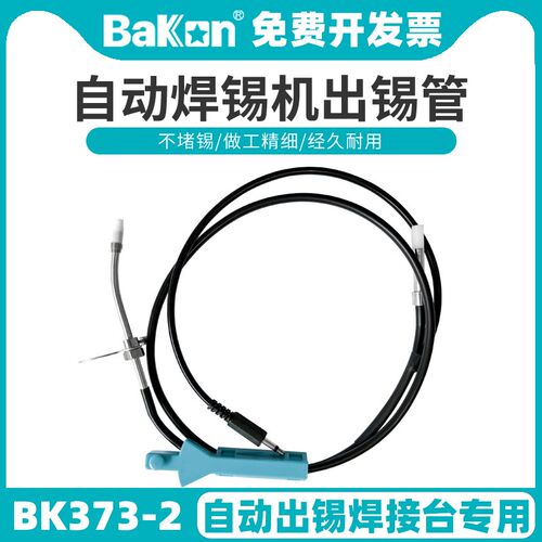 白光自动送锡机BK373-1出锡导管锡线管BK373/BK3500焊接工具配件