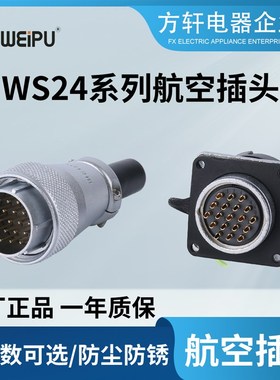 WEIPU威浦WS24航空插头插座2-3-4-9-10-12-19芯接头JTQ/KZ连接器