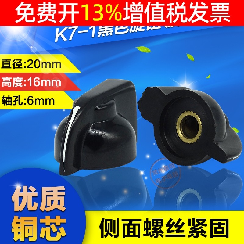 滑动变阻器鸡嘴旋钮波段开关可调电阻电位器胶木旋帽K7-1 内孔6mm