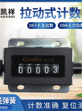 D94-S计数器机械计数器手动拉动式工业冲床计数器点数器6位记数器