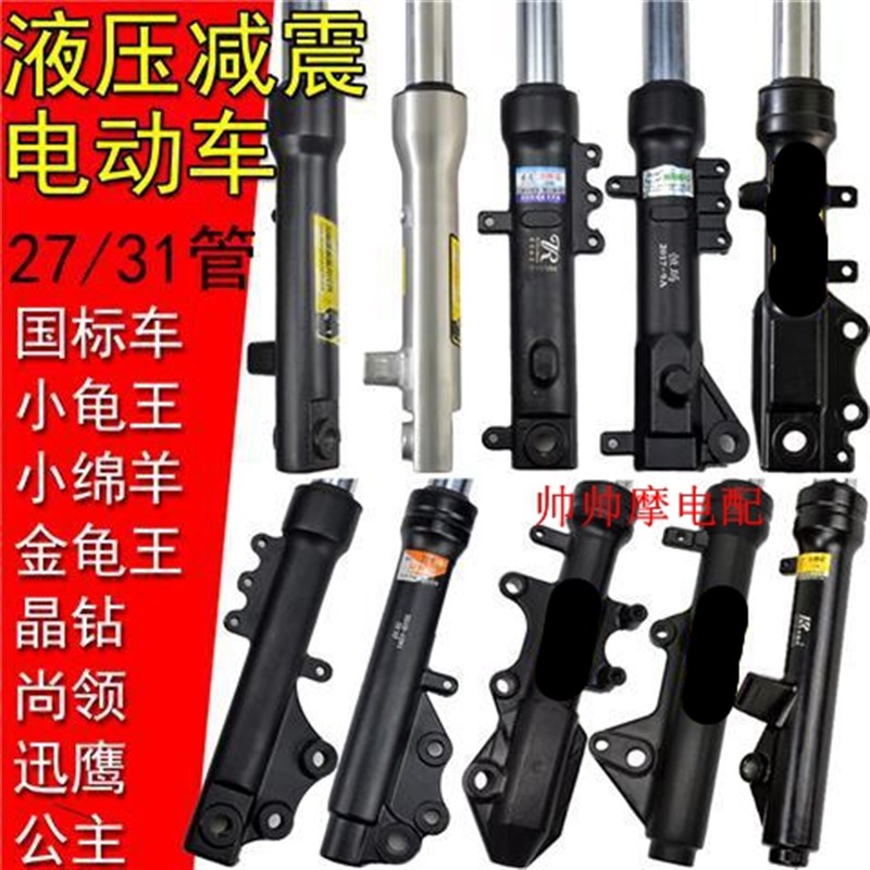 电动车前液压减震避震前叉器迅鹰尚领小龟王公主27/30/31管弹簧器