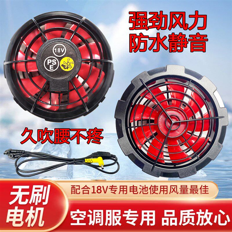 空调服配件防水风扇大功率无刷防水工地户外工作风扇配件制冷充电