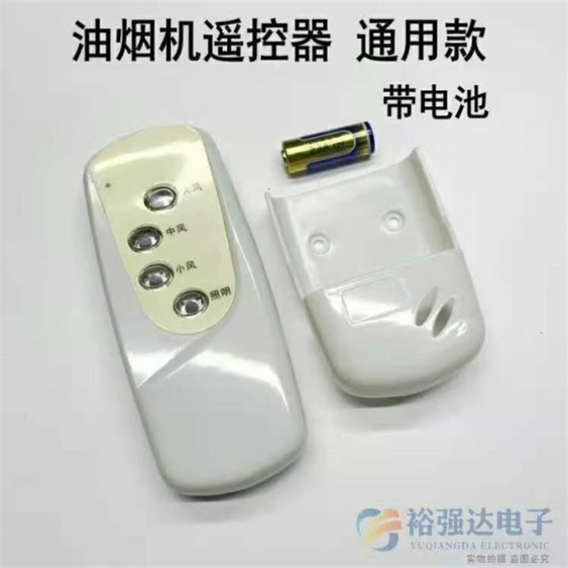 通用型吸抽油烟机万能开关控制板遥控器单双电机主板遥控器