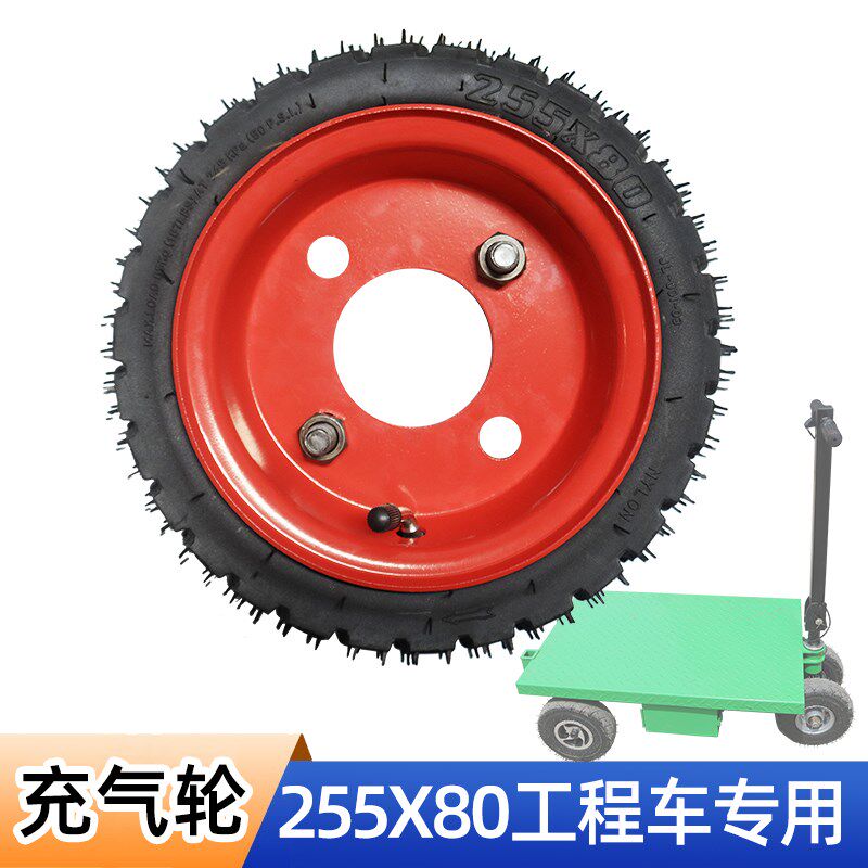 工程电动三轮充气轮胎总成手推平板车255x80四孔63分体钢圈充气轮