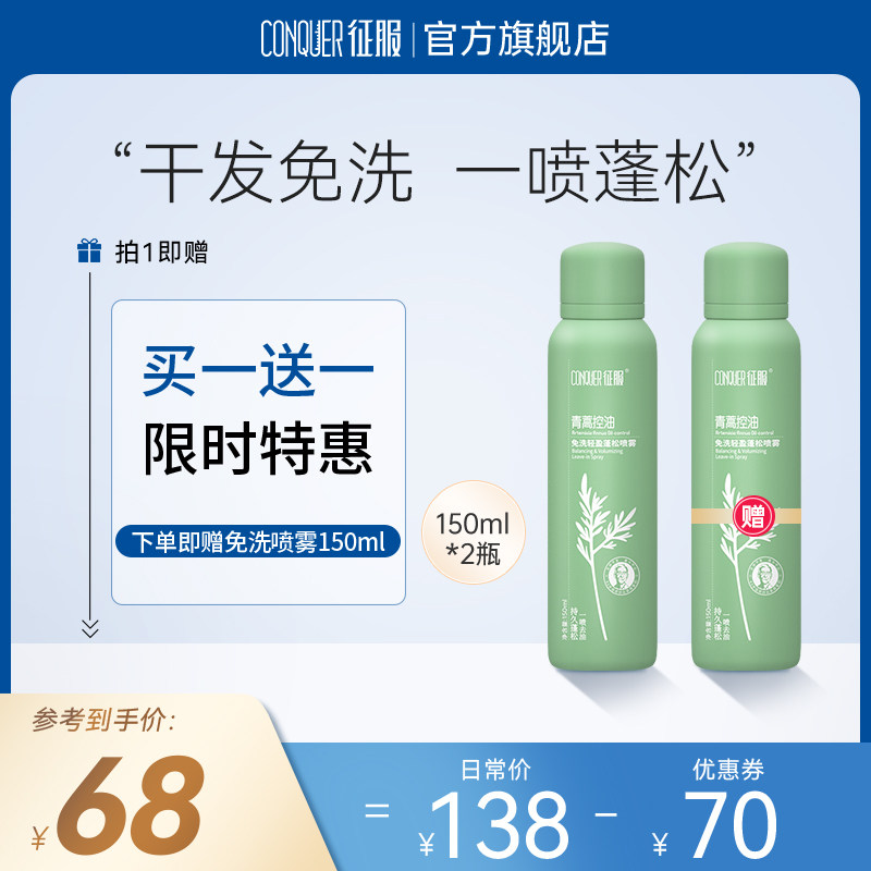 征服青蒿控油免洗轻盈蓬松喷雾干发喷雾头发控油神器高颅顶蓬蓬粉