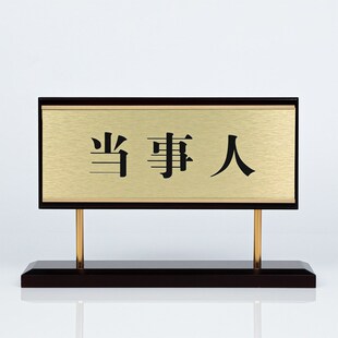 法院桌牌可更g换内容人民调解台牌法官台摆标识模拟法庭桌摆席位