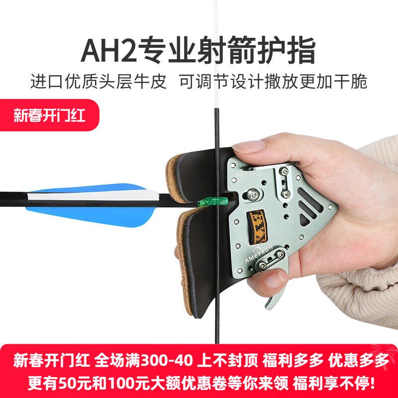 AH2护指反曲传统射箭护具专业比赛拉箭防护牛皮托腮舒适可调配件