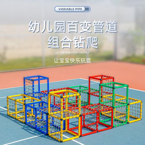 幼儿园户外活动器械儿童百变管道攀爬架迷宫钻网组合钻洞体能训练