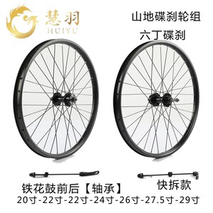 慧羽- 26寸山地车轮组碟刹 旋飞 铁花I鼓培林 快拆/实心轴组装修