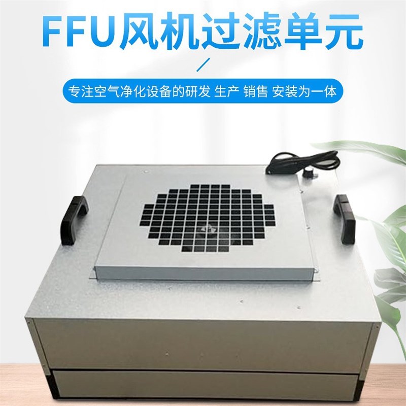 供应宝安b观澜小FFU净化器层流罩送风单元风机过滤单元