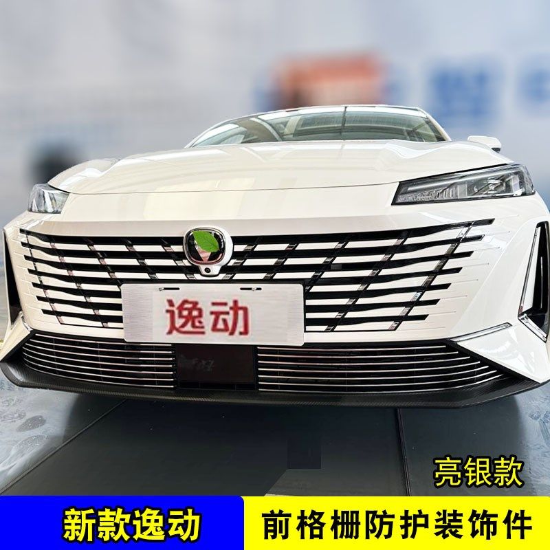 24-25款长安逸动中网外观改装件前脸格栅Q防护杠汽车装饰亮条
